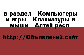  в раздел : Компьютеры и игры » Клавиатуры и мыши . Алтай респ.